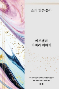 <북팀장의 문장과 책>“베토벤의 음악은 삶의 기록… 비틀댔지만 끝까지 포기안해”