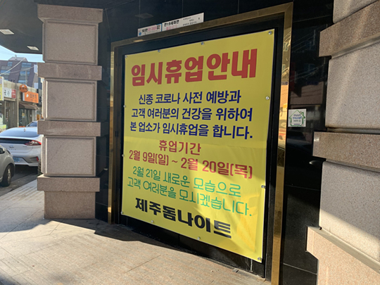 (제주=연합뉴스) 박지호 기자 = 14일 제주시 연동 제주 돔 나이트의 입구에 임시휴업을 알리는 현수막이 걸려 있다. 2020.2.15