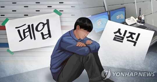 실직 ㆍ 휴폐업 (PG)