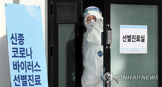 (서울=연합뉴스) 국내에서 신종코로나 바이러스 감염증 환자가 추가발생한 2020년 2월 6일 서울 동대문 국립중앙의료원 선별진료소에 의료진이 대기하고 있다. [연합뉴스 자료사진]