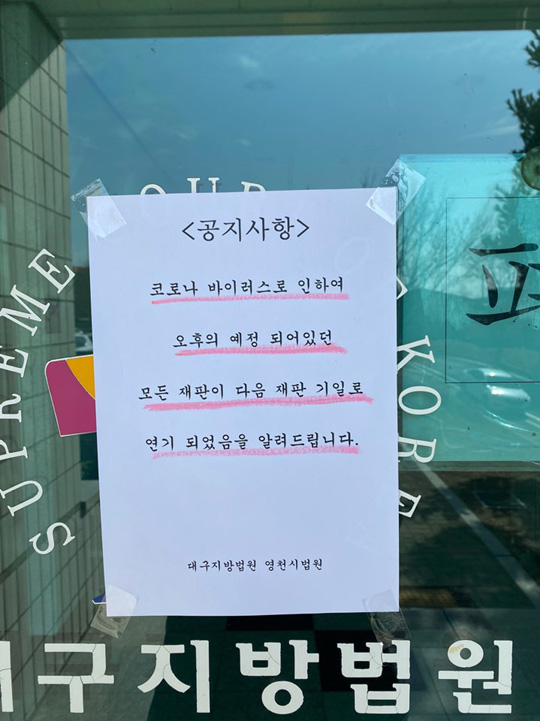 19일 오후 경북 영천시 창구동 대구지방법원 영천시법원 출입구에 공지문이 게시돼 있다.