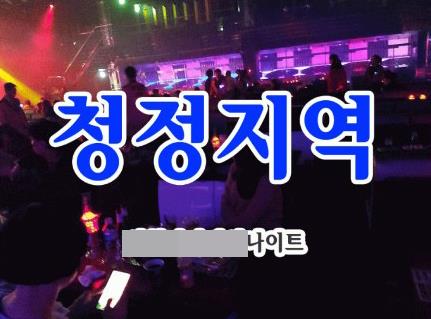 ‘코로나19 청정지역’이라고 홍보하는 나이트클럽 [인천 모 나이트클럽 홈페이지 갈무리. 재판매 및 DB 금지]