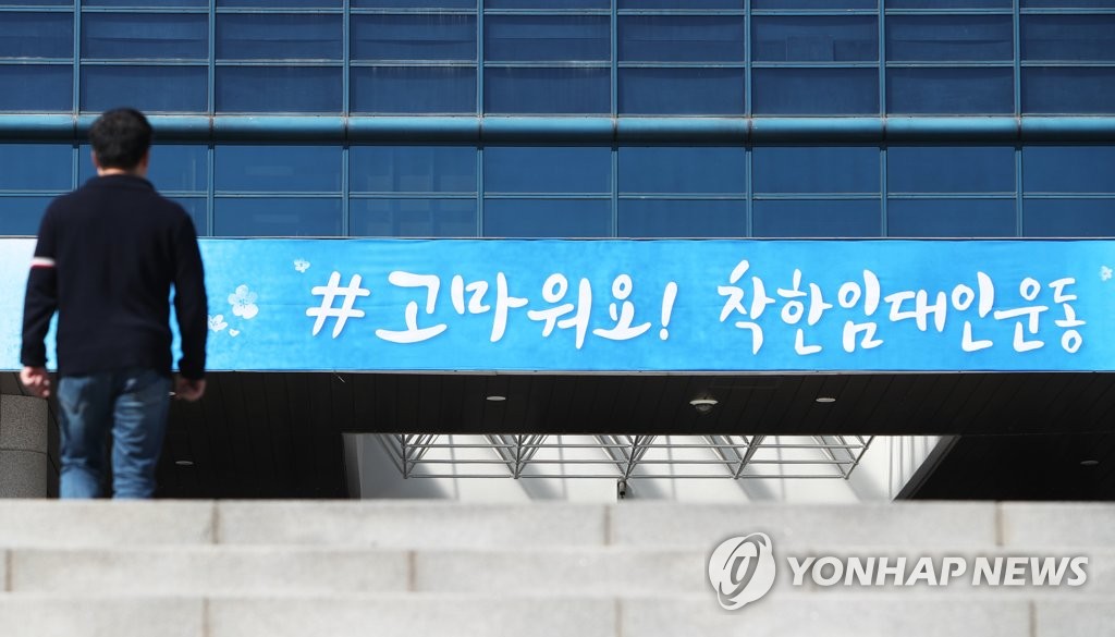 ‘고마워요! 착한임대인운동’[연합뉴스 자료사진]