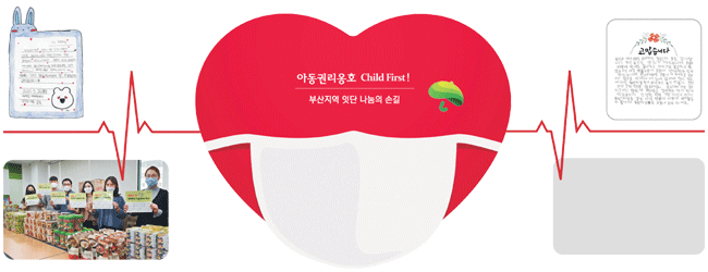 초록우산어린이재단 부산지역본부 직원(왼쪽 아래)들이 신종 코로나바이러스 감염증(코로나 19) 확산에 따른 사회적 거리두기로 끼니를 챙기지 못하고 있는 지역 내 취약계층 아동들에게 전달할 ‘초록우산 투게더 박스’를 포장하고 있다. 재단의 식료품 지원과 방역물품을 전달받은 아동들이 후원자들에게 감사 편지(왼쪽·오른쪽 위)를 전했다.   초록우산어린이재단 제공