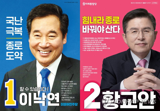 서울 종로에 출마하는 더불어민주당 이낙연 후보와 미래통합당 황교안 후보의 선거벽보가 31일 공개됐다. 이 후보의 벽보에는 ‘국난극복, 종로도약’, ‘할 수 있습니다 이낙연’이라는 문구와 함께 밝게 웃는 이 후보의 모습이 담겼다.황 후보의 벽보에는 ‘힘내라 종로’ ‘바꿔야 산다’라는 문구와 함께 ‘신분당선,강북횡단선 조기추진’, ‘아동ㆍ여성이 안전하고 맘(Mom)이 편한 도시건설’ 등 공약이 담겼다. 2020.3.31[이낙연ㆍ황교안 후보 측 제공. 재판매 및 DB 금지]