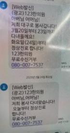 123한의원 허위 문자메시지 [독자 제공. 재판매 및 DB금지]