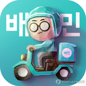[배달의 민족 제공]