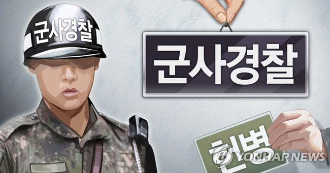 군사경찰로 명칭 변경 (PG) [정연주 제작] 일러스트