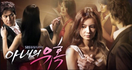 아내의 유혹(2008)