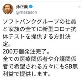 (도쿄=연합뉴스) 손정의 소프트뱅크그룹 회장이 2일 자신의 트위터를 통해 전 직원 및 가족에게 코로나19 항체 검사를 받도록 하겠다고 밝혔다.