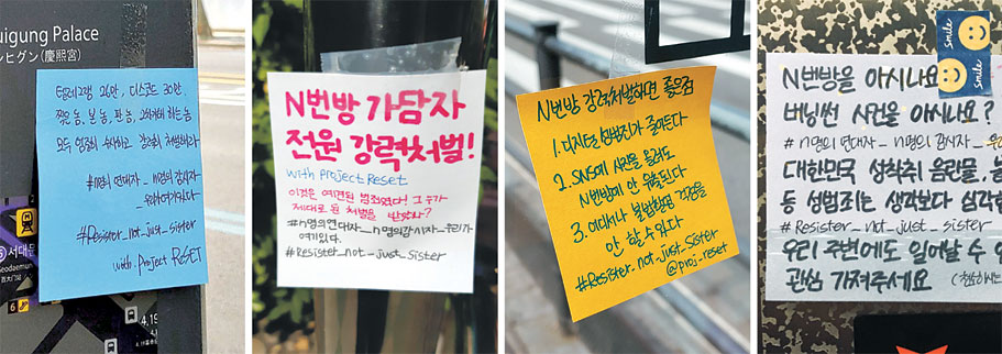 7일 ‘생활 속 거리두기’ 이틀째를 맞은 가운데 최근 코로나19로 밀집식 장외집회가 제한되면서 여성단체를 중심으로 텔레그램 ‘n번방’ 사건 등 디지털 성범죄에 대해 “가담자 전원 강력 처벌” 등을 요구하는 문구를 포스트잇에 써서 도심 곳곳에 붙이는 ‘메모 시위’가 확산되고 있다.  프로젝트 리셋 제공·SNS 캡처