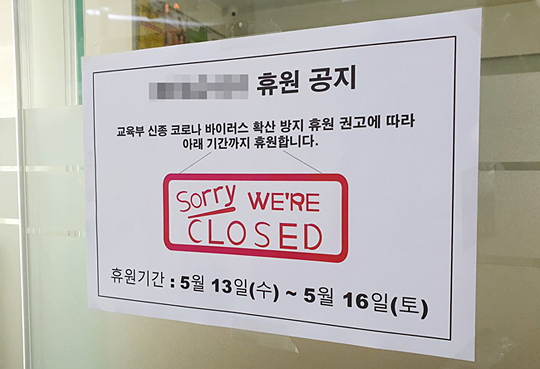휴원 공지한 인천 한 학원[촬영 김상연]