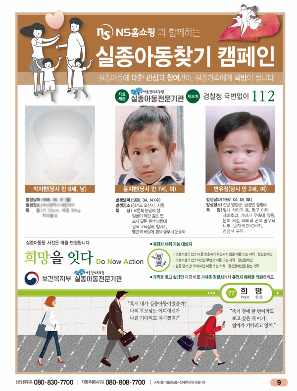8세 때 실종된 박지현 씨가 22년만에 가족을 찾게 해준 NS쇼핑북의 ‘실종아동찾기 캠페인’ 페이지. 당사자 요청에 따라 실종 당시 사진은 흐리게 했다. NS홈쇼핑 제공.