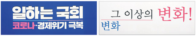 ‘코로나’ 글씨에 미래통합당 상징색을 사용한 더불어민주당의 백드롭(왼쪽 사진). 앞의 작은 ‘변화’에는 민주당 상징색을, 뒤의 큰 ‘변화’에는 자기 당 색깔을 사용한 통합당 백드롭.   김선규 기자