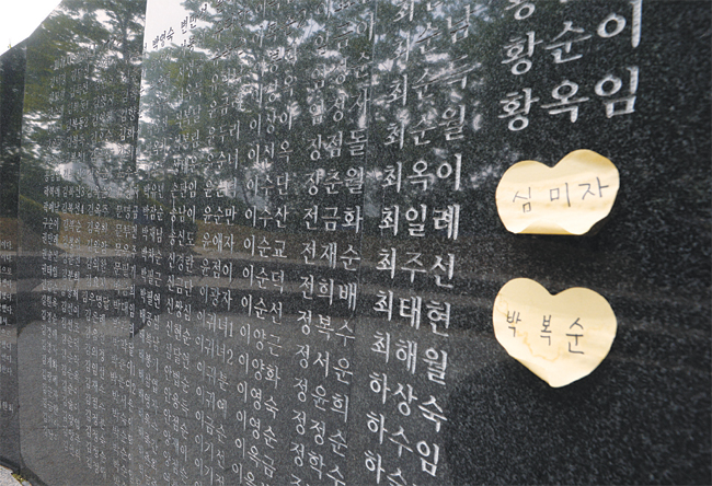 5일 오전 서울 중구 남산 기슭에 위치한 일본군 위안부 ‘기억의 터’ 기림비에 심미자·박복순 할머니 이름이 적힌 하트 모양의 메모지가 붙어 있다. 정의기억연대 활동에 비협조적이었던 두 할머니 이름이 기림비에서 제외된 사실이 최근 확인됐다.
