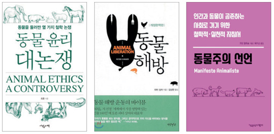 <같이 읽으면 좋은 ‘세권의 책’>동물 윤리 대논쟁 등