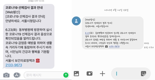 음성 판정 안내 문자[문자메시지 캡처. 재판매 및 DB 금지]