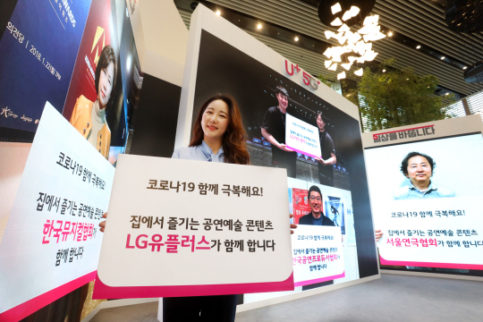 LG유플러스는 관람객 감소와 공연 취소 등으로 어려움을 겪는 공연·예술 분야에 대한 지원에 나서고 있다. LG유플러스 제공