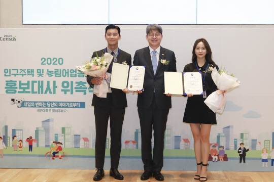 강신욱(가운데) 통계청장은 지난 8일 배우 박서준 씨와 아나운서 박선영 씨를 ‘2020 인구주택 및 농림어업총조사’ 홍보대사로 위촉했다. 통계청 제공