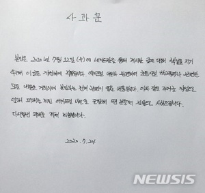 [서울=뉴시스]사과문. (사진=온라인 캡처)