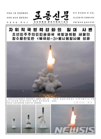 【서울=뉴시스】북한이 2일 오전 “신형 잠수함발사탄도미사일(SLBM) ‘북극성-3’형 시험발사를 성공적으로 진행했다”고 보도한 노동신문 3일자 1면. 2019.10.03. (사진=노동신문 켑쳐)