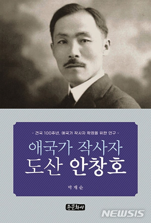 [서울=뉴시스]‘애국가 작사자 도산 안창호’. (사진 = 종문화사 제공) 2020.08.19