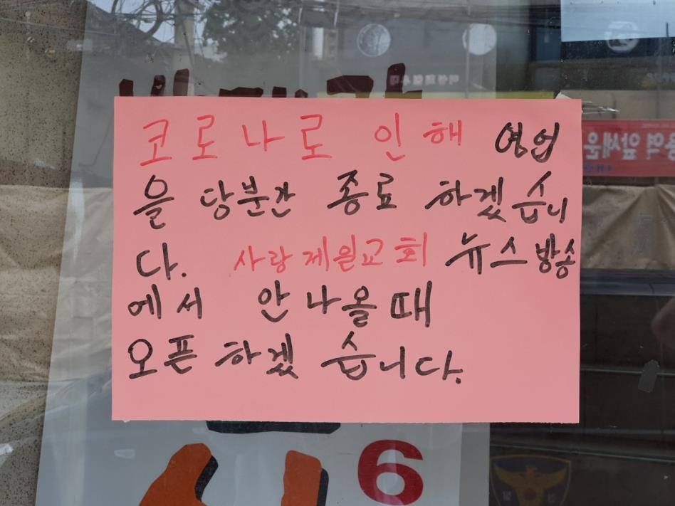 사랑제일교회 인근 음식점에 붙어있는 안내문 [촬영 문다영]