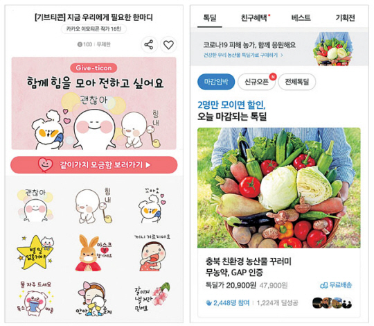 카카오는 ‘카카오 같이가치’ ‘기브티콘(왼쪽 사진)’ ‘톡딜(오른쪽)’ ‘카카오톡 선물하기’ 등 모바일을 통해 간편히 기부할 수 있는 다양한 방안을 마련해 신종 코로나바이러스 감염증 피해자 돕기에 나섰다. 카카오 제공