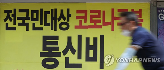전 국민에게 통신비 지원 [연합뉴스 자료사진]