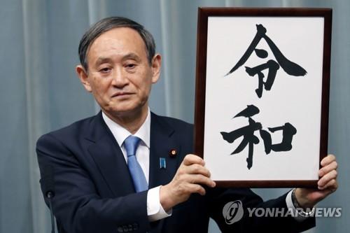 2019년 4월 1일 스가 요시히데 일본 관방장관이 일본의 새 연호 레이와(令和)가 적힌 액자를 들어 보이고 있다. 스가는 이 장면으로 인해 ‘레이와 아저씨’라는 별명을 얻었다. 레이와 연호 발표는 정치인 스가의 인지도를 높인 사건이었다. [AP=연합뉴스 자료사진]