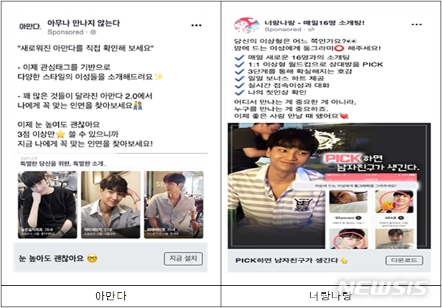 [세종=뉴시스] 광고 모델을 이용한 데이팅 애플리케이션 소개 화면의 일부. (자료=공정거래위원회 제공)