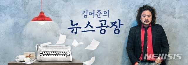 [서울=뉴시스] TBS FM 라디오 ‘김어준의 뉴스공장’ (사진=TBS 제공 ) 2020.05.11.