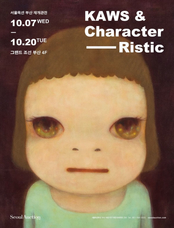 서울옥션 부산점 재개관전 ‘카우스 앤 캐릭터-리스틱’ 포스터.
