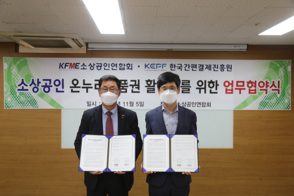 지난 5일 서울 동작구 소재 소상공인연합회에서 김임용(왼쪽) 소상공인연합회장 직무대행과 윤완수 한국간편결제진흥원 이사장이 업무협약을 맺고 기념 사진을 촬영하고 있다. 소상공인연합회 제공