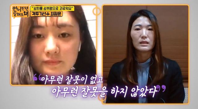 [서울=뉴시스] 지난 26일 방송된 SBS플러스 예능프로그램 ‘언니한텐 말해도 돼’에서 성희롱에 대한 고충을 토로한 종합격투기 선수 최정윤과 위로를 건넨 김은희 테니스 코치. (사진 = ‘언니한텐 말해도 돼’ 캡처) 2020.11.27.
