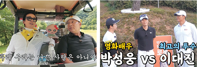방송인 김국진이 참여한 ‘김구라의 뻐꾸기 골프TV’(왼쪽 사진)의 누적 조회 수는 700만 뷰가 넘고, 배우 박성웅과 전 프로야구 선수 이대진의 골프 대결을 담은 ‘홍인규 골프TV’(오른쪽)의 조회 수 역시 27만 뷰에 육박한다.