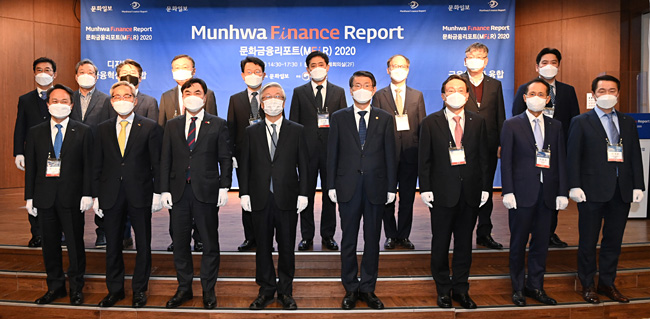 3일 오후 서울 중구 은행회관에서 열린 ‘문화금융리포트(MFiR) 2020-디지털 금융혁신과 융합’에 참석한 내빈들이 기념사진을 찍고 있다. 이 자리에는 진옥동(앞줄 왼쪽부터) 신한은행장, 윤종규 KB금융지주 회장, 윤관석 국회 정무위원장, 이병규 문화일보 회장, 은성수 금융위원장, 손태승 우리금융지주 회장, 지성규 하나은행장, 최석호 IBK기업은행 부행장과 김형신(뒷줄 왼쪽부터) NH농협금융지주 부사장, 윤호영 카카오뱅크 대표이사, 김윤주 보스턴컨설팅그룹(BCG) 코리아 매니징디렉터 파트너, 나재철 금융투자협회장, 김광수 전국은행연합회장, 김주현 여신금융협회장, 홍대식 서강대 법학전문대학원 교수, 정중호 하나금융경영연구소장, 김재우 삼성증권 리서치센터 수석연구위원이 함께했다.