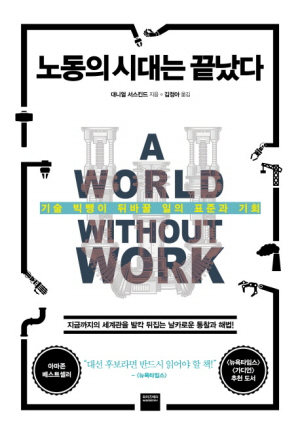 <팬데믹 시대의 인문학>‘일’에 대한 인식 바꿔 줄 冊