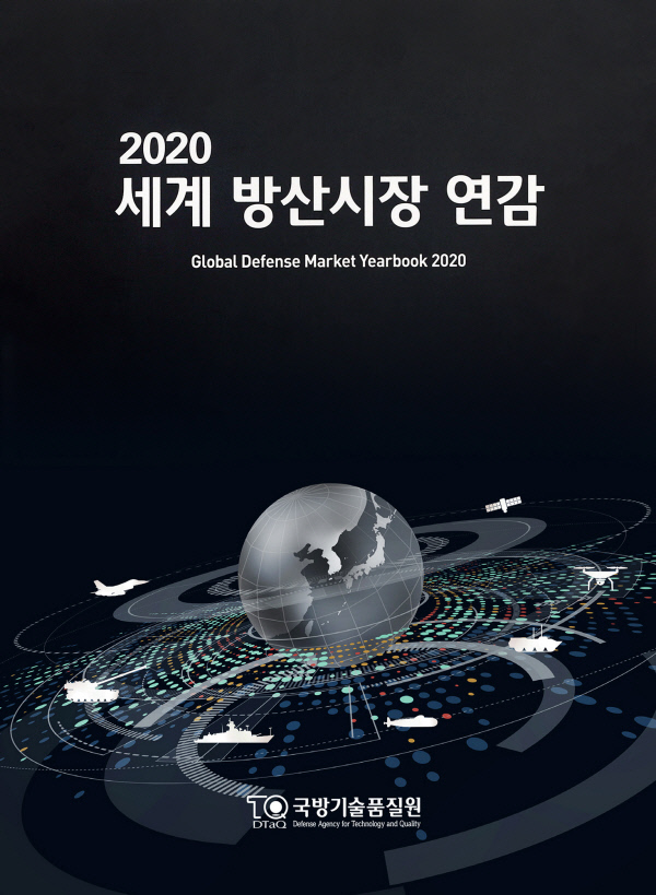 국방기술품질원이 14일 발간한 ‘2020 세계 방산시장 연감’.