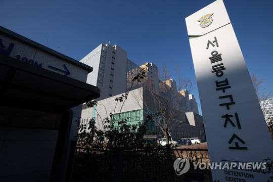 서울동부구치소 [연합뉴스 자료사진]