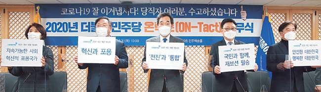 이낙연(가운데) 대표 등 더불어민주당 지도부가 31일 오전 서울 여의도 당사에서 열린 2020 더불어민주당 온택트 종무식에서 피켓 퍼포먼스를 하고 있다. 왼쪽부터 한정애 정책위의장, 김태년 원내대표, 이 대표, 박광온 사무총장, 조한기 사무부총장.  국회사진기자단