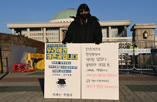 6일 오전 서울 영등포구 여의동 국회 앞에서 전국카페사장연합회 회원이 신종 코로나바이러스 감염증(코로나19)으로 인한 사회적 거리두기 2.5단계 영업제한에 따른 생존권 대책을 요구하며 1인 시위를 벌이고 있다.