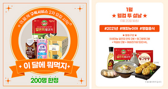 롯데푸드가 매월 정해진 시기에 다양한 자사 상품을 받아볼 수 있는‘이·달·먹’(이 달에 뭐먹지) 2차 정기 구독 서비스(왼쪽) 접수를 시작했다. 1월 구성은 설 명절을 고려해 명절 음식 위주로 준비됐다. 롯데푸드 제공