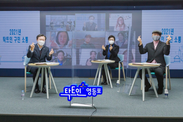 15일 서울 영등포구 방송국 스튜디오 틔움에서 열린 ‘2021년 탁트인 구민소통’ 행사에 참석한 채현일(왼쪽부터) 영등포구청장과 유지연 영등포공유원탁회의 대표, 강원재 영등포문화재단 대표가 기념촬영을 하고 있다. 영등포구청 제공