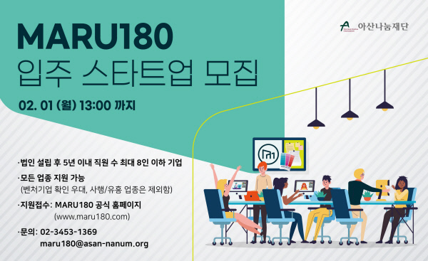 아산나눔재단의 창업지원센터 ‘마루180’가 입주 스타트업을 모집한다. 아산나눔재단 제공