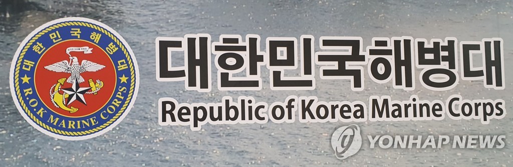 해병대 [연합뉴스 자료사진]