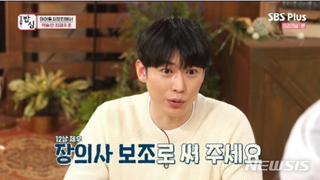 [서울=뉴시스] 가수 겸 배우 최제우(최창민). (사진=SBS플러스 ‘강호동의 밥심’ 캡처) 2021.01.18