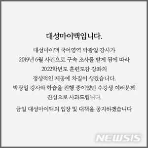 [서울=뉴시스]대성마이맥을 운영하는 디지털대성 측은 19일 홈페이지에 사과문(사진)을 올리고 수강생들에게 사과했다. (사진=대성마이맥 홈페이지 캡쳐). 2021.01.19.