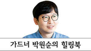 <가드너 박원순의 힐링북>한겨울에도 웃어주는 꽃처럼… 한결같은 삶 살고 싶어라