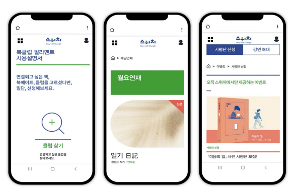 창비 독서체험 플랫폼 ‘스위치’
